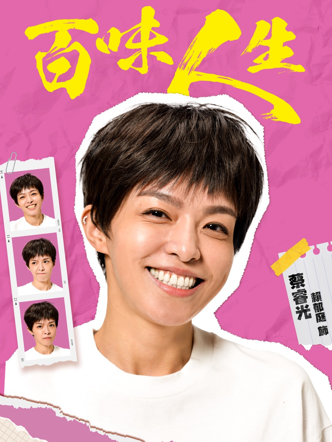 蔡睿光｜賴郁庭 飾